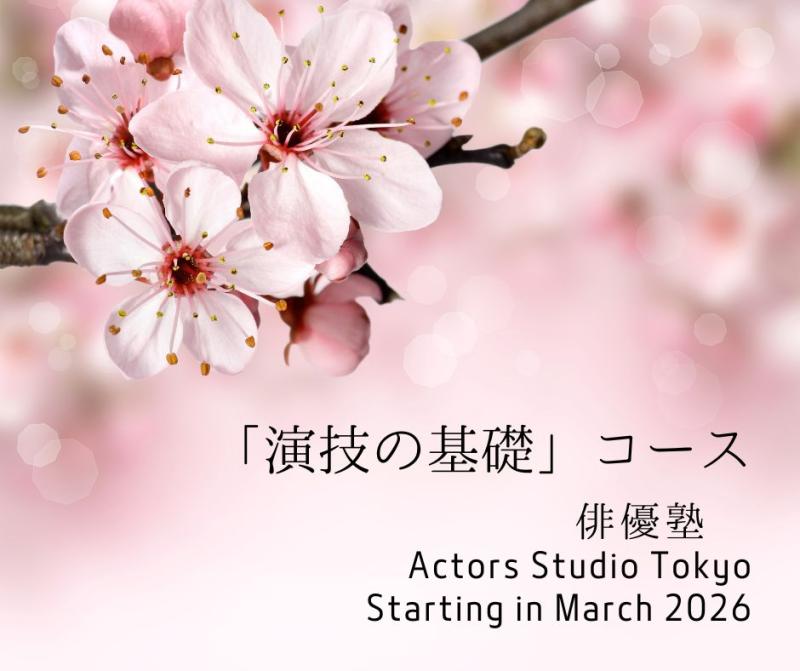 【演技の基礎】＆【演技の実践】をちゃんと学んでみたい人の為の演技コース！東京第1期生募集受付開始！【演技体験レッスン】有り！