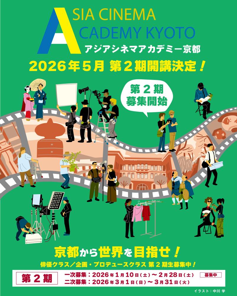 ★本日一次締切！アジアシネマアカデミー京都【俳優クラス】【企画•プロデュースクラス】2期生募集開始！！2026年5月開校！★京都にゆかりのある豪華講師陣が集結★