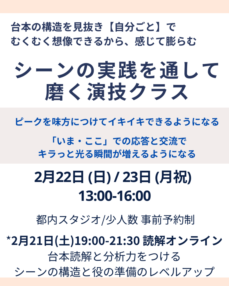 準備しているのに前に出ないとき、何が止まっているのか 2月21日・22日・23日｜台本読解とシーン実践クラス