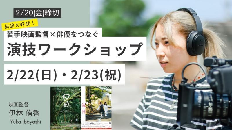 【早割・学割あり｜2/20締切】 映画『幻の蛍』『祝日』伊林侑香監督の演技ワークショップ｜2日目は撮影あり 東京・高円寺／2月開催