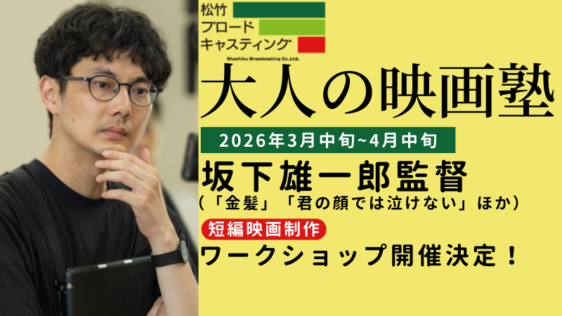 「金髪」「君の顔では泣けない」【坂下雄一郎監督】短編映画制作ワークショップ