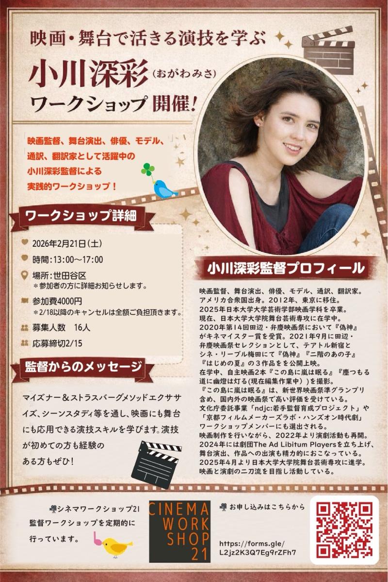 2/21多彩な若き先鋭、小川深彩監督による演技ワークショップ