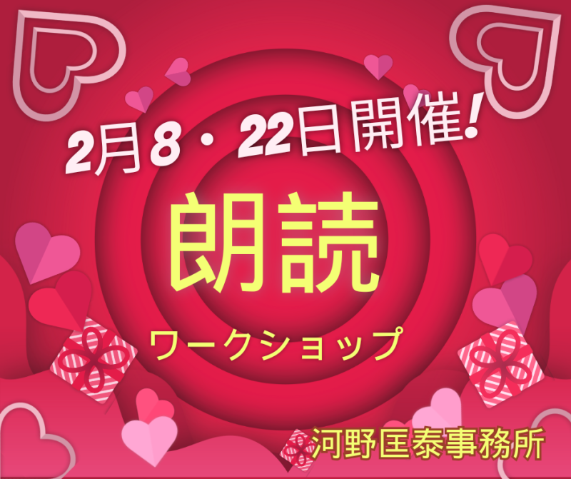 第361・362回「朗読ワークショップ」*2026/2月8・22日開催*(締切・各開催日前日)