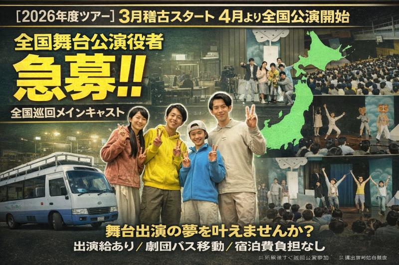✨2026年度全国巡回舞台公演✨ 「子どもたちに笑顔を届ける！」メインキャスト募集 2026年2月28日締切