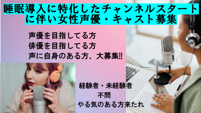 新チャンネル設立！睡眠導入に伴うASMR　女性声優・キャスト募集