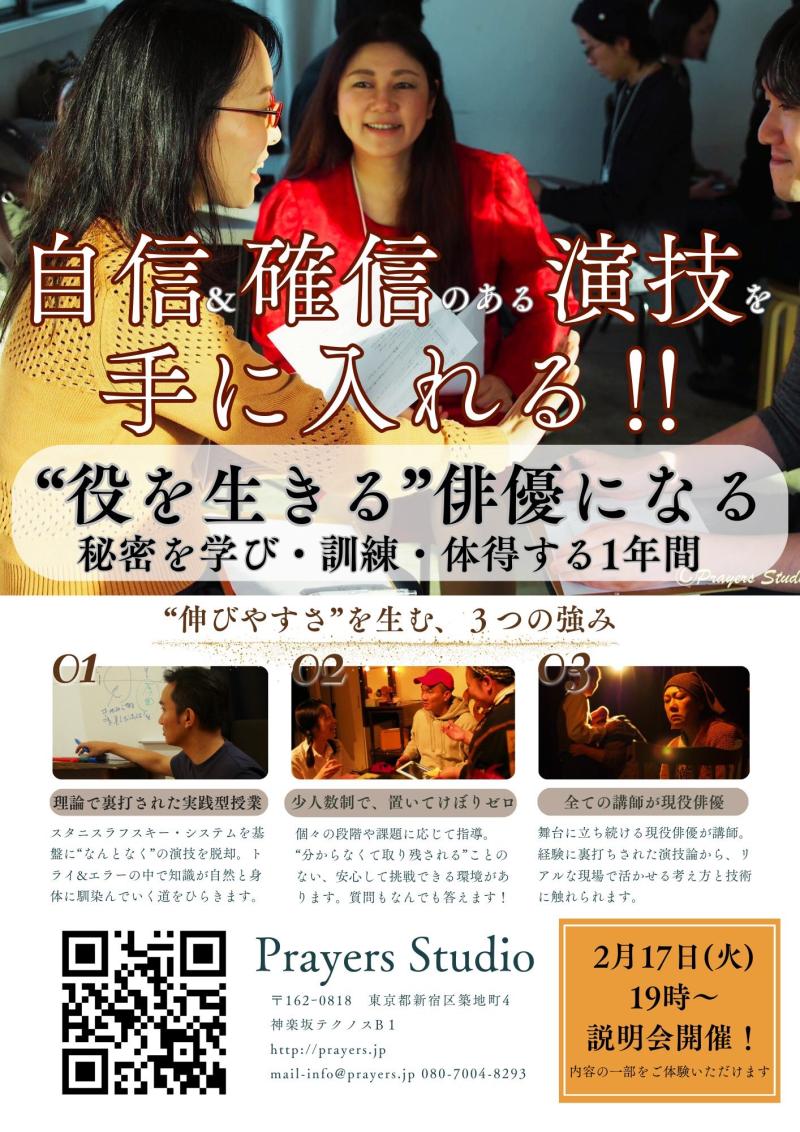 【2/17㈫無料の体験説明会！】感覚まかせの演技から抜け出す！自分の演技に確信のある俳優になるための特訓クラス