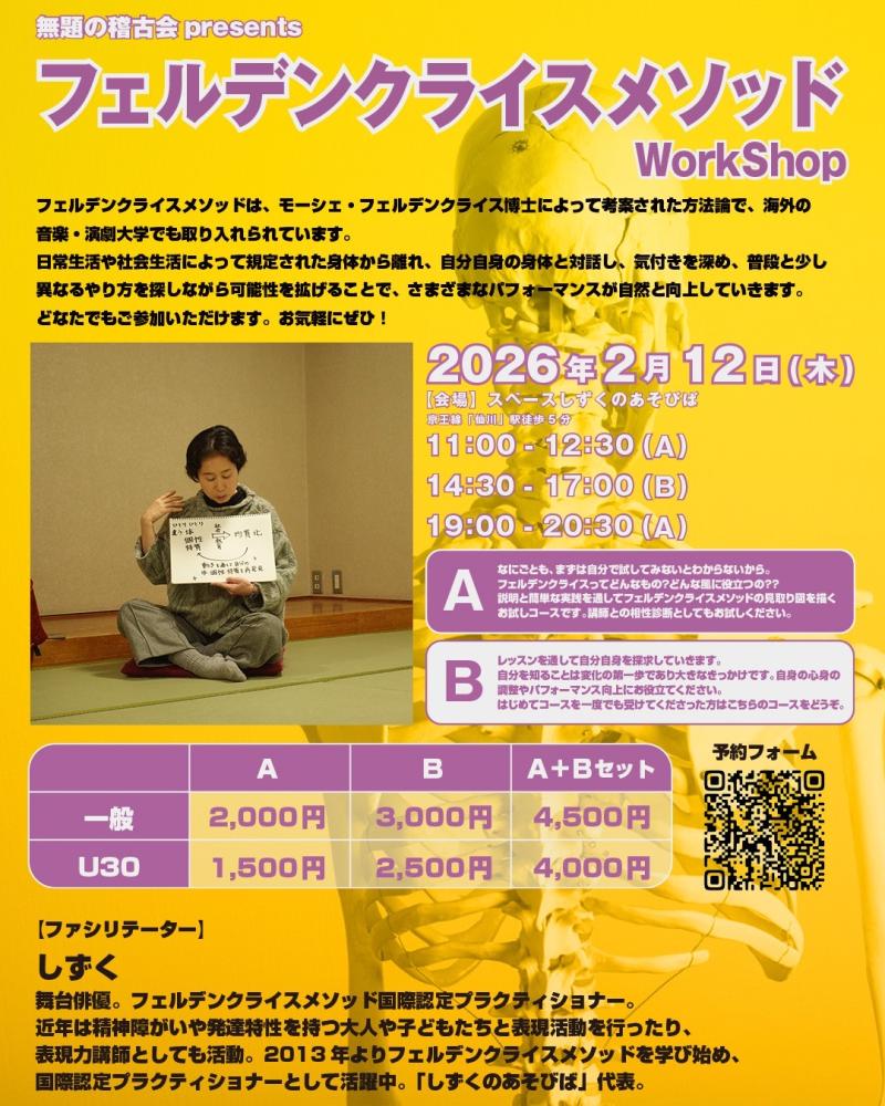 【2/12(木)】 フェルデンクライスメソッドWS　無題の稽古会