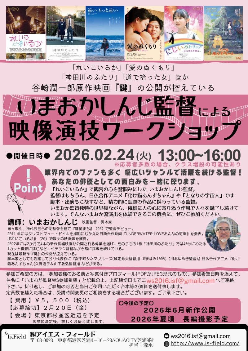 【2月20日締切】いまおかしんじ監督　映像演技ワークショップ開催のご案内