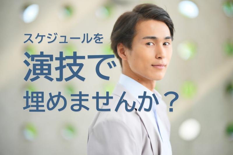 21〜29歳男性募集｜スケジュールの空きをどんどん埋めていきたい熱意がある方へ！SNS広告動画出演のご案内です