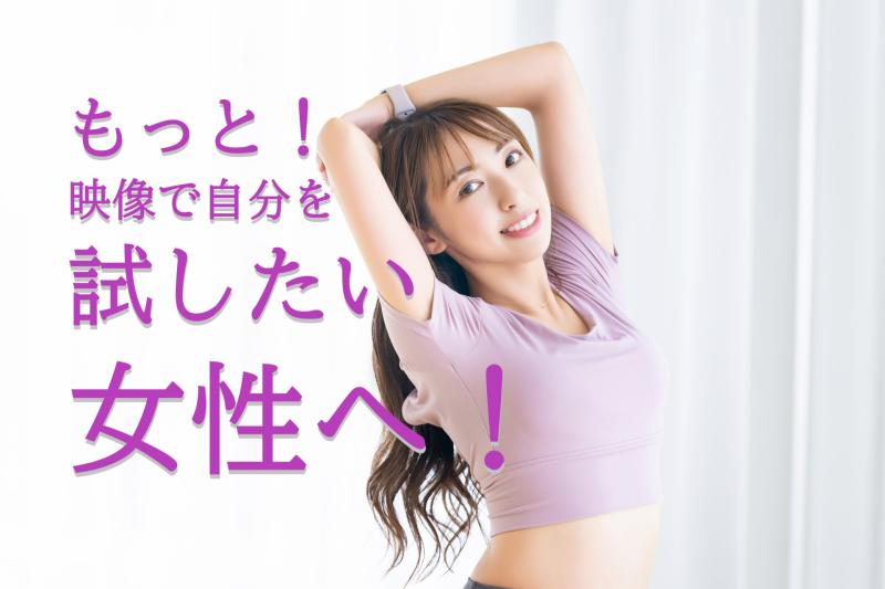 35〜50歳女性の演技経験者募集｜映像広告の繊細な表現をさらに試したい方へ！ SNS広告出演のご案内