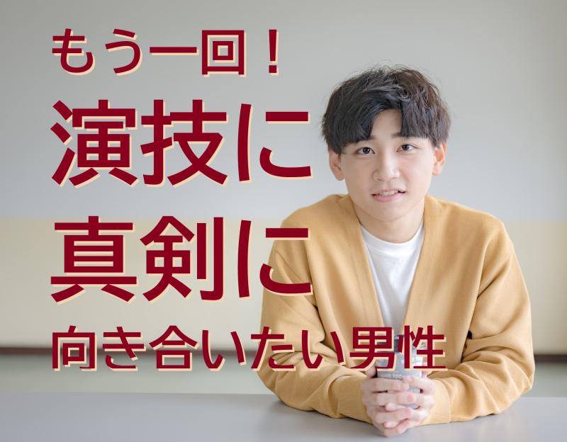 21〜29歳の男性演者募集｜カメラ前の芝居を一度きちんと学びたい方へ！SNS広告出演のご案内