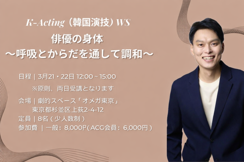 K-Acting WS 「俳優の身体」 ～呼吸とからだを通して調和～ (3/21,22)