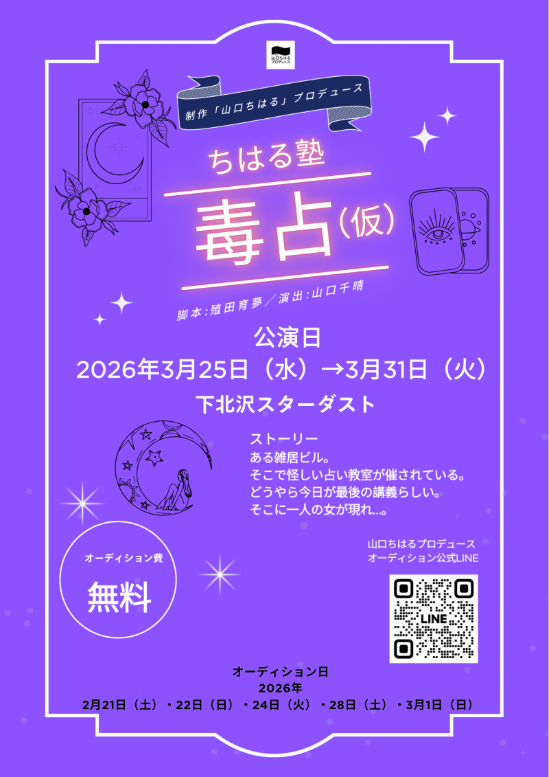 【2026年3月公演】制作「山口ちはる」プロデュース〜ちはる塾〜新作公演『毒占（仮）』（脚本：殖田育夢／演出：山口千晴）出演者オーディション開催！！