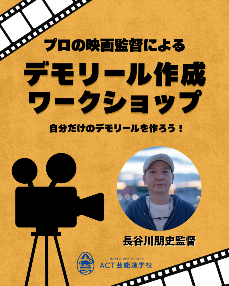 プロの映画監督と作成するデモリールワークショップ！2/18締切