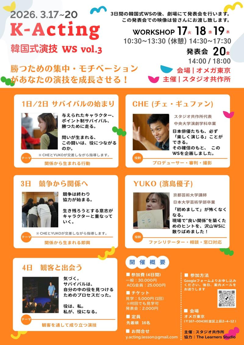 K-Acting WS vol.3 「勝つための集中・モチベーションがあなたの演技を成長させる！」 (3/17~20)
