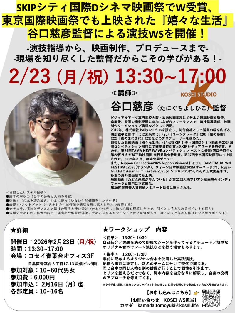 【kosei studio】2/23 谷口慈彦監督　特別演技WS