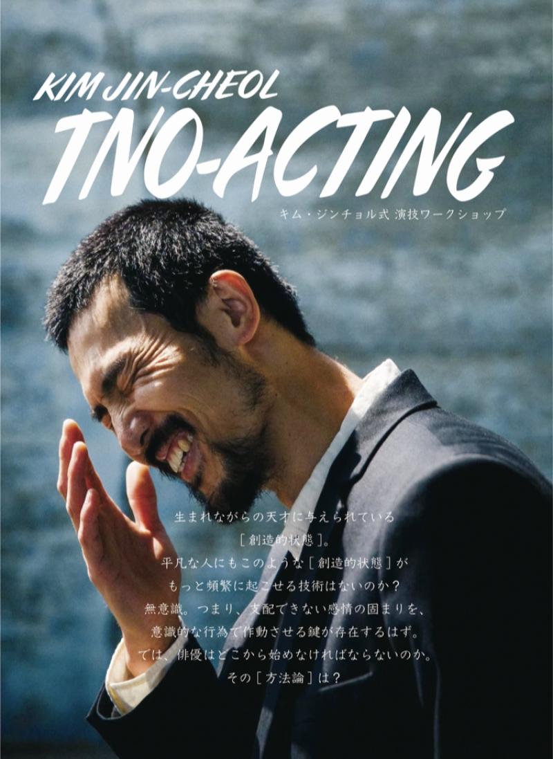 Korean Style Acting Class  ― 韓国の演劇映画学科のカリキュラムによる専門演技レッスン ―