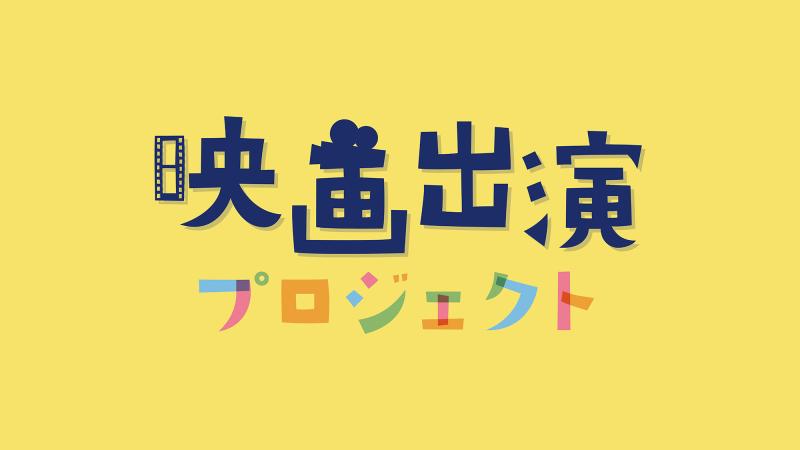 半年で映画に！映画出演プロジェクト6期　募集開始！