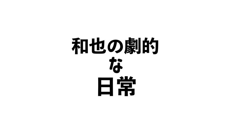 【男性レギュラーキャスト募集】YouTubeチャンネル『和也の劇的な日常』
