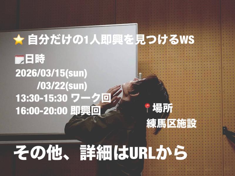 自分だけの1人即興を見つけるWS【3月】