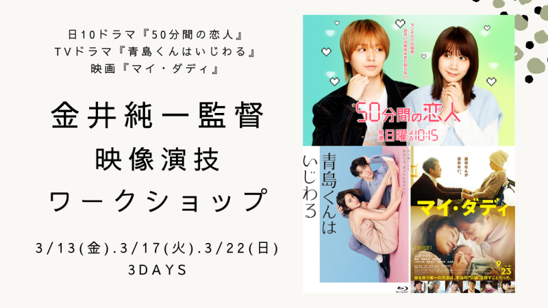 日10ドラマ『50分間の恋人』、TVドラマ『青島くんはいじわる』、映画『マイ・ダディ』の金井純一監督による映像演技ワークショップ開催！（3/13、3/17、3/22）