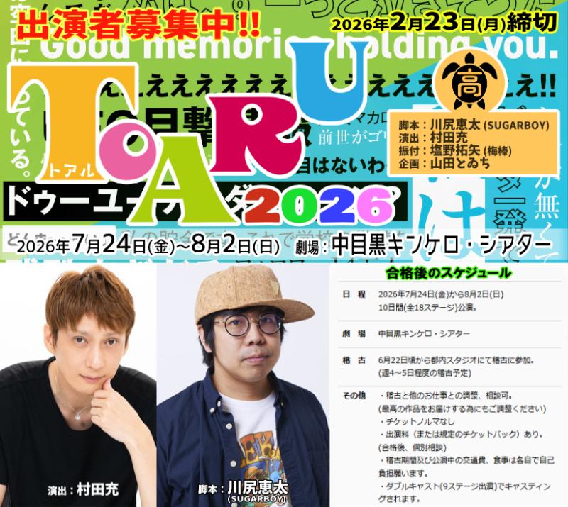 【2/23締切】俳優・村田充演出 川尻恵太脚本 塩野拓矢(梅棒)振付 7月ガールズ舞台『TOARU（トアル）2026』