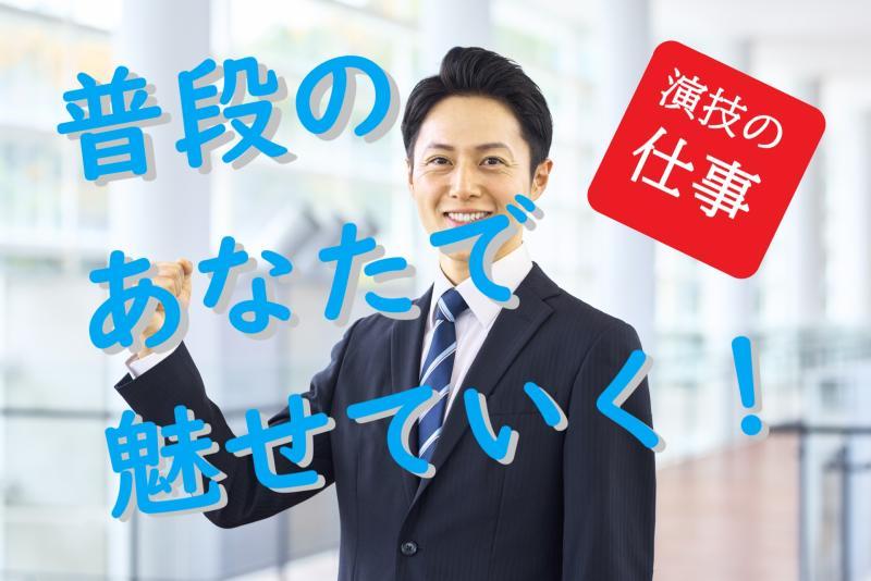 30歳～50歳の男性｜【普段どおりでOK！】「しゃべるのに慣れてる人」、向いてます（SNS広告出演