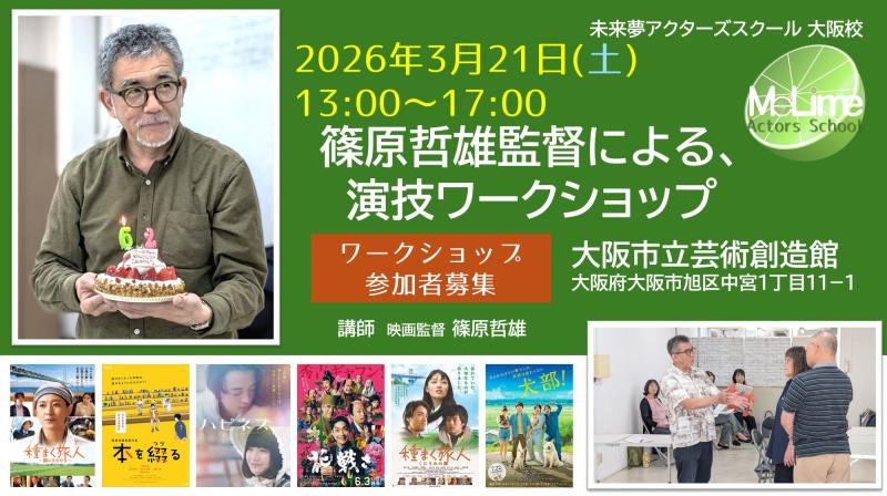 ■2026年3月21日(土)　篠原哲雄監督ワークショップ参加者募集■　未来夢(みらいむ)アクターズスクール大阪校