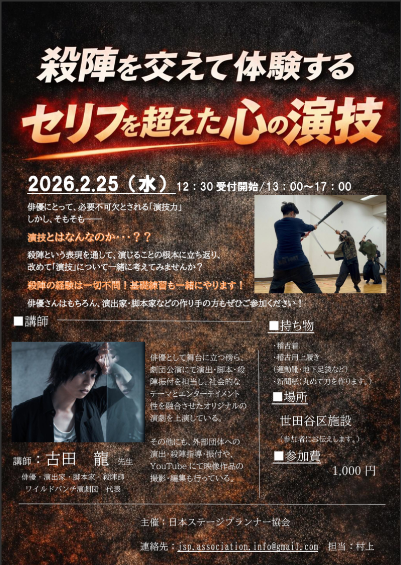 【残4名様】殺陣と演技のワークショップ！（初心者・未経験でも大丈夫です！）