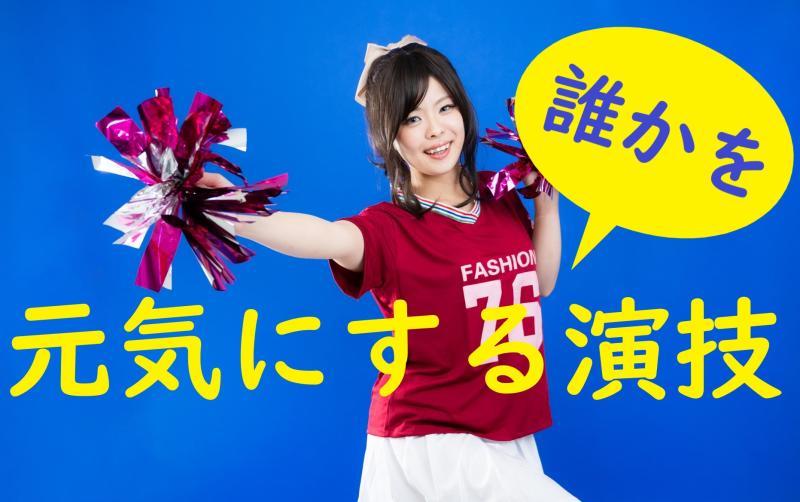 【20〜35歳女性・演技案件】元気で明るいあなたへ！SNS広告動画で「明るさと表現力」を活かしませんか？