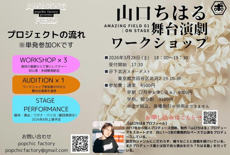 【下北沢｜3/28｜初心者歓迎・経験者OK】本物の舞台で行う演技WS。演技・舞台がはじめての方も、経験者の基礎を磨き直したい方にも。講師・山口ちはるが直接指導。【学割・早割・紹介割あり】