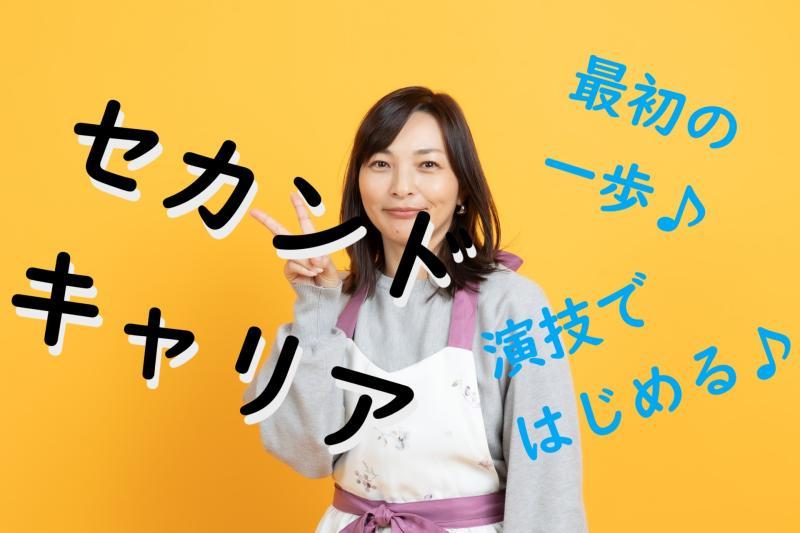 40〜50歳女性歓迎｜“次の一歩”にちょうどいいSNS広告の演技案件