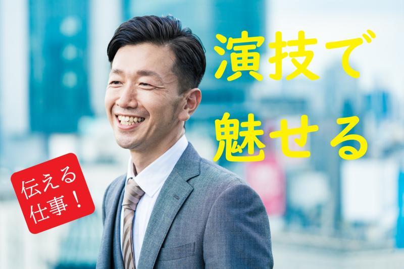 40歳～50歳の男性募集！「演じる側」をちょっと体験してみませんか？