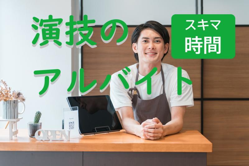 30〜35歳男性｜ちょっと空いた日、2時間くらいで終わる仕事です（SNS広告出演）