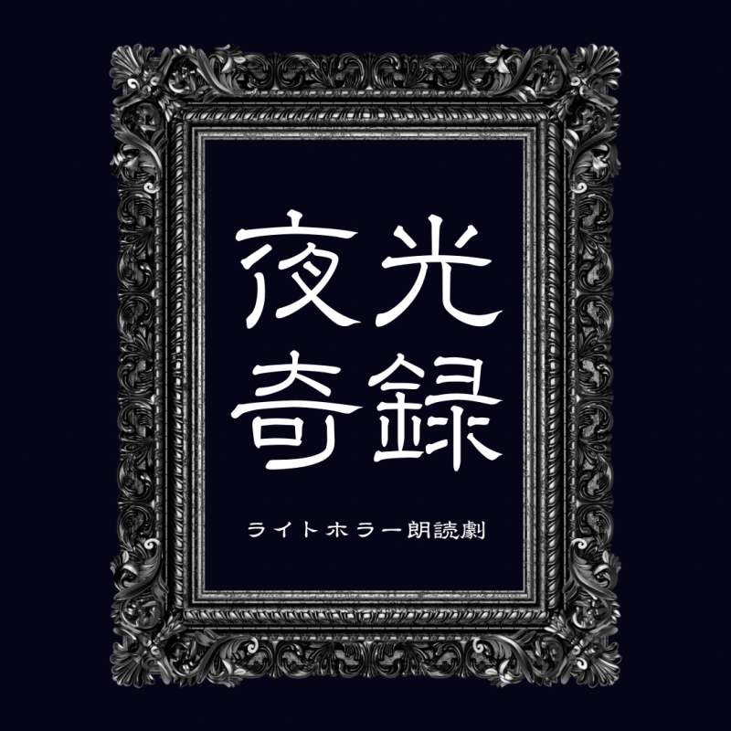 【新感覚！演劇＋ライブ】数多くの商業映画ヒット監督が手掛けるライトホラー朗読劇シリーズの“次の段階”を共に創る新たな出演者を募集！