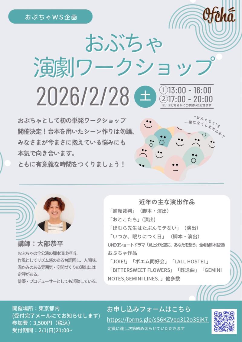 「おぶちゃ演劇ワークショップ」開催