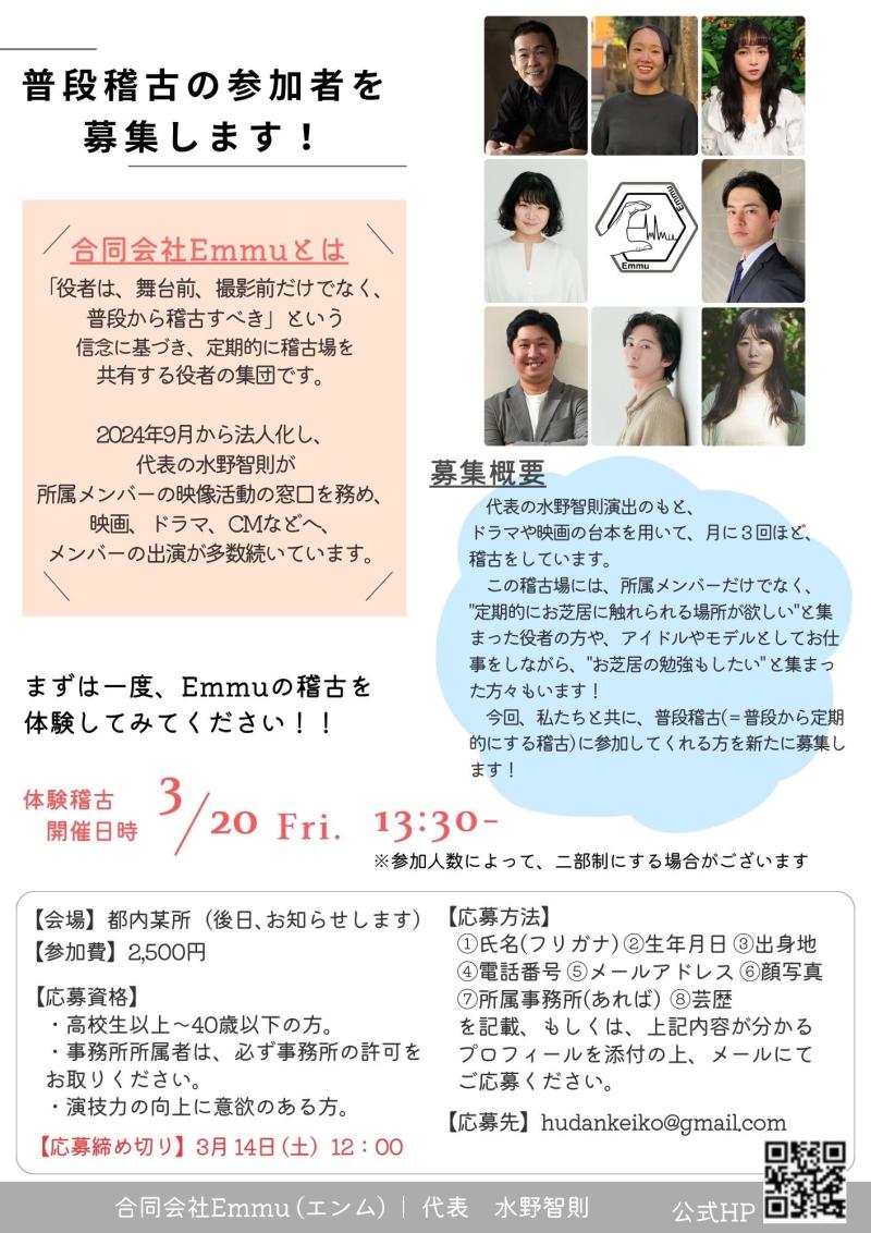 【3/20(金)・祝日開催】定期的にお芝居に触れられる場所が欲しい方!! ◾︎◾︎俳優・水野智則代表／合同会社Emmu◾︎◾︎ まずは1日限りの体験稽古へ^^