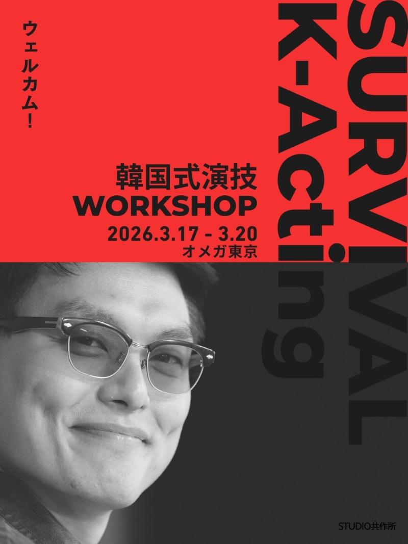 K-Acting WS vol.3 「勝つための集中・モチベーションがあなたの演技を成長させる！」