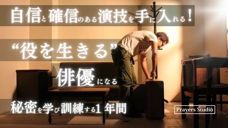 4月スタート「演技が怖い」を卒業する！“現場で通用する俳優”になるための技術を学び訓練する1年間
