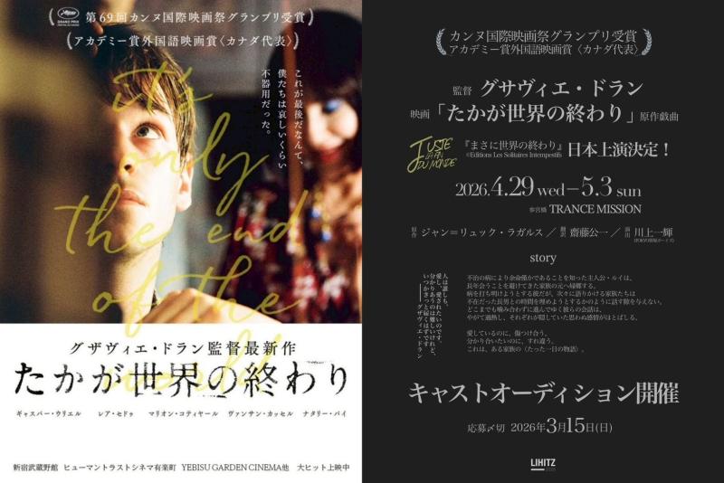 カンヌ国際映画祭グランプリ受賞：グザヴィエ・ドラン監督映画「たかが世界の終わり」〈アカデミー賞外国語映画賞・カナダ代表作品〉原作、2026年4月・日本上演決定！主演を含むキャストオーディション開催！ 【＊募集〆切：3/15(日)】