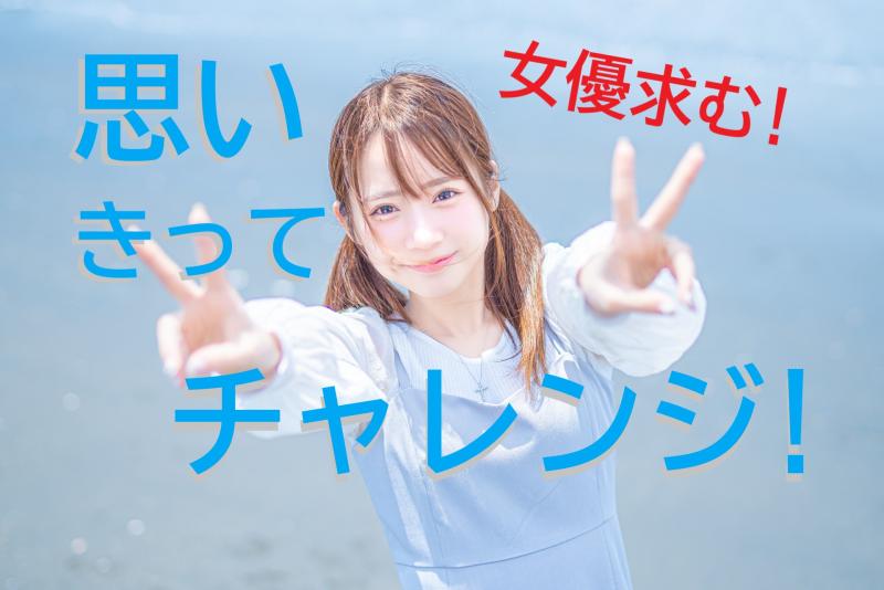 20〜29歳女性の出演者募集｜広告映像の現場に少しずつ馴染んでいきたい方へ！SNS広告出演のご案内