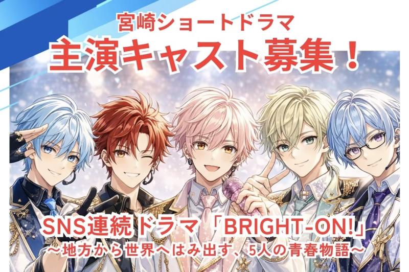 ショートドラマ主演男性キャスト募集！