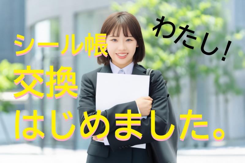 【20歳-29歳の女性】見知らぬ少女から魔法のシール帳をもらったことで人生が変わる女性役を募集します！ / SNS動画広告の出演者募集
