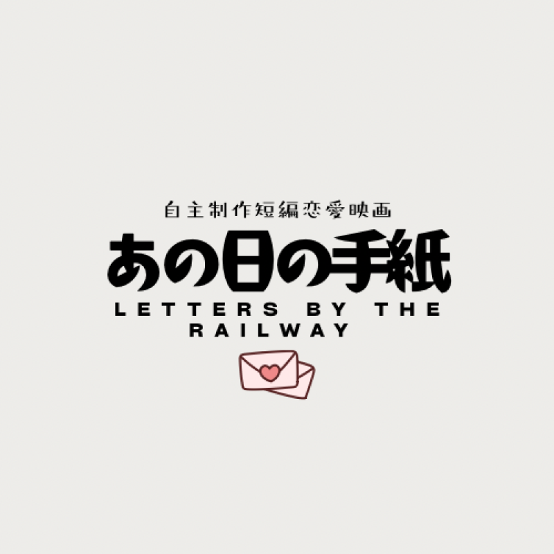 【自主制作映画】『あの日の手紙』出演者・スタッフ募集（ギャランティ有）
