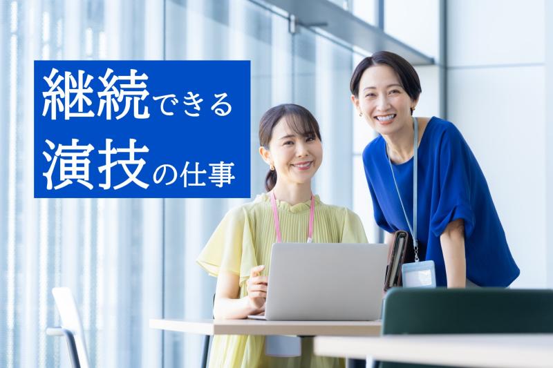 30〜50歳女性の演技経験者募集｜動画撮影のリズムに慣れてきて継続して取り組みたい方へ！SNS広告出演募集