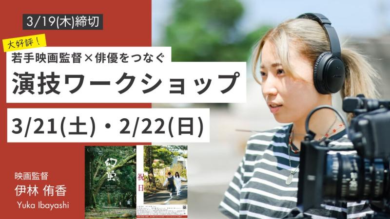 ショートフィルム出演のチャンス有【早割・リピーター割あり】締切3/19　映画『幻の蛍』『祝日』伊林侑香監督の演技ワークショップ｜東京・高円寺｜実践型＆初心者OK。／3月21日(土)22日(日)両日開催！