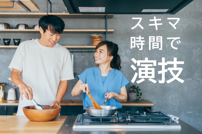 30〜50歳女性の演技経験者募集｜映像広告ならではの制作の工夫に面白さを感じる方へ！SNS広告出演募集