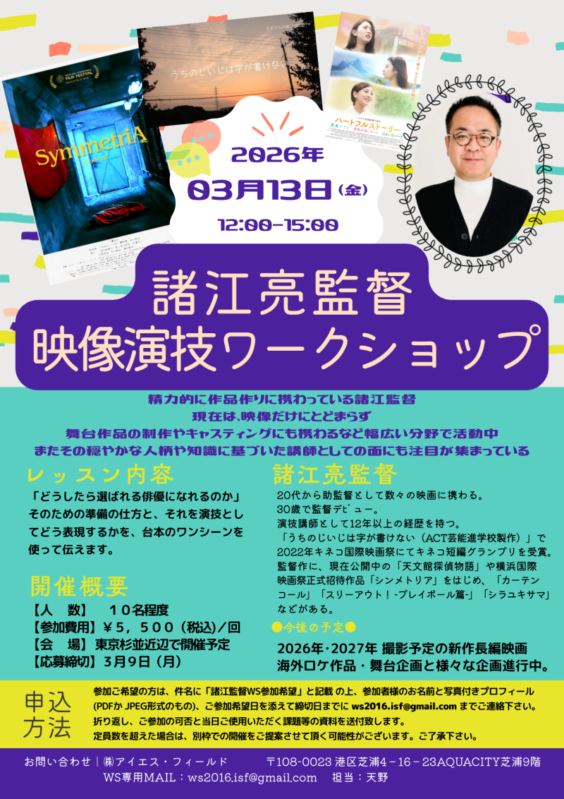 【3月9日締切】諸江亮監督 映像演技ワークショップ開催のご案内