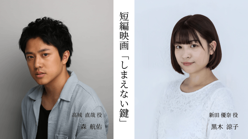 【短編映画『しまえない鍵』】主人公が見間違えてしまう女性役募集（ワンシーン）｜3/4（水）23:59締切