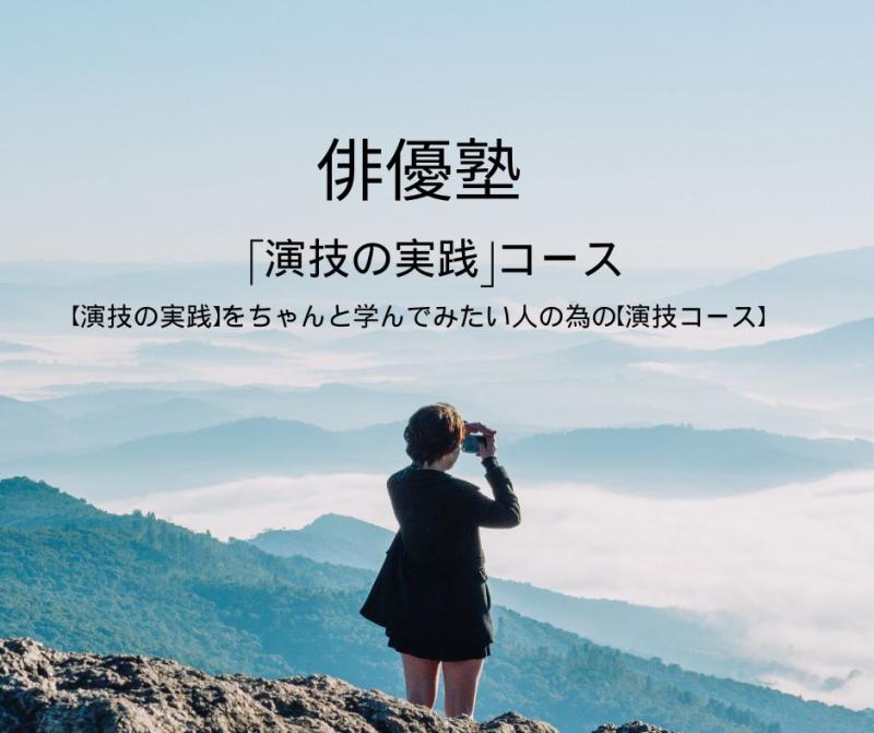 【演技の実践】をちゃんと学んでみたい人の為の【演技コース】！東京第1期生募集受付中！3月7日(土)開講！